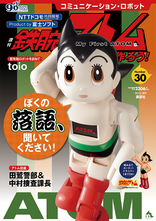 最新号/バックナンバー ｜ 週刊 鉄腕アトムを作ろう！ 公式